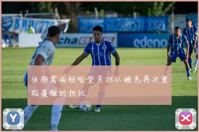 快船需减轻哈登负担以避免再次重蹈覆辙的担忧
