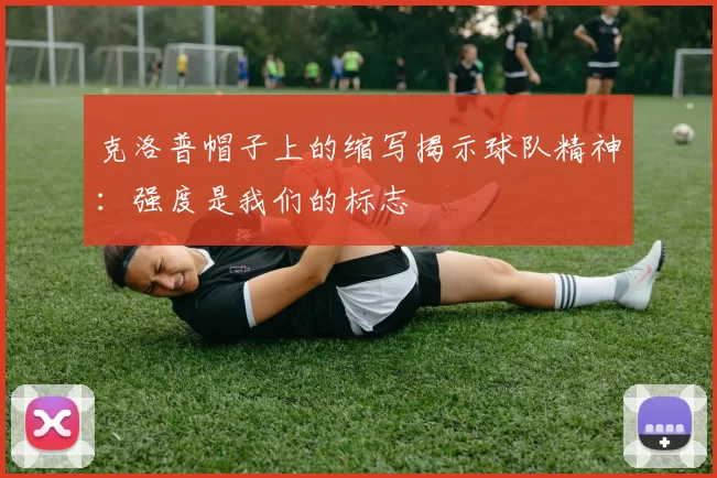 克洛普帽子上的缩写揭示球队精神：强度是我们的标志